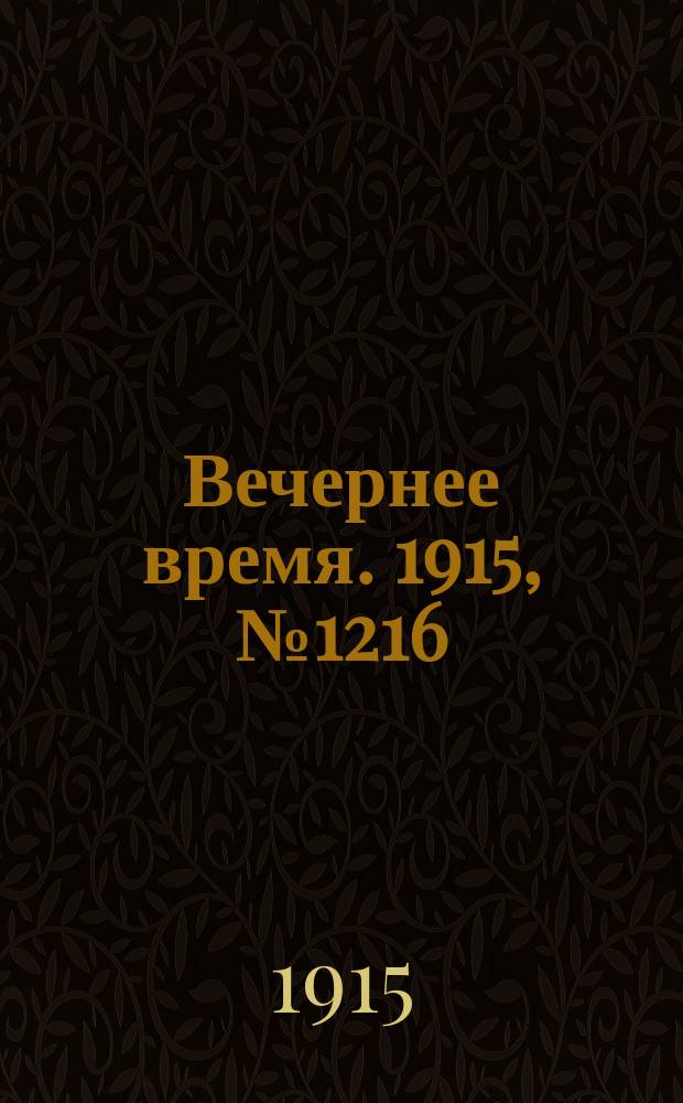 Вечернее время. 1915, № 1216 (22 авг. (4 сент.))