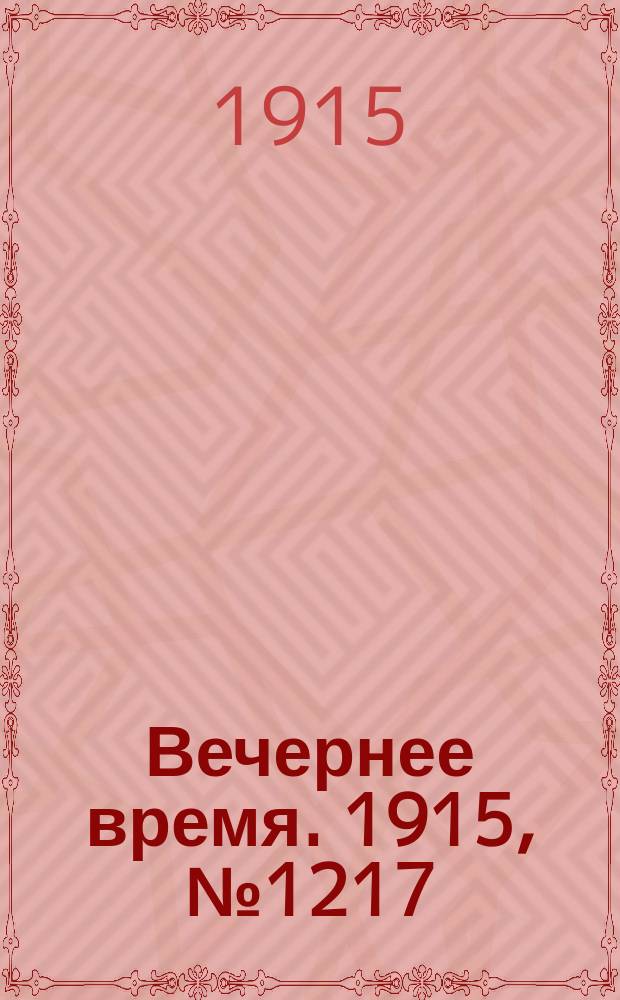 Вечернее время. 1915, № 1217 (23 авг. (5 сент.))