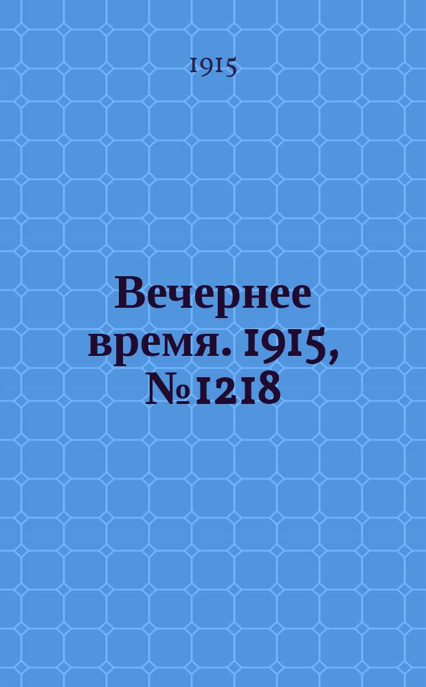 Вечернее время. 1915, № 1218 (24 авг. (6 сент.))