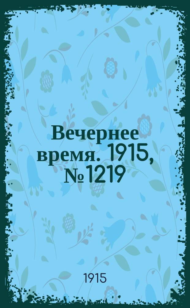 Вечернее время. 1915, № 1219 (25 авг. (7 сент.))