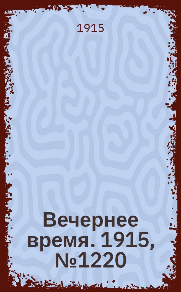 Вечернее время. 1915, № 1220 (26 авг. (8 сент.))