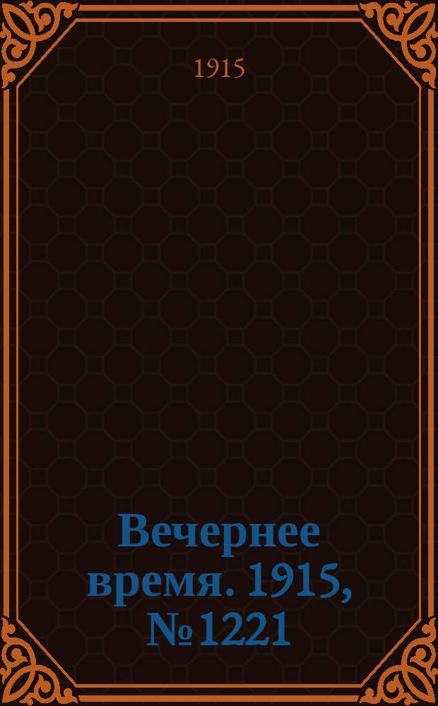 Вечернее время. 1915, № 1221 (27 авг. (9 сент.))