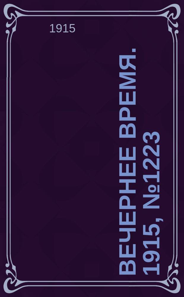 Вечернее время. 1915, № 1223 (29 авг. (11 сент.))