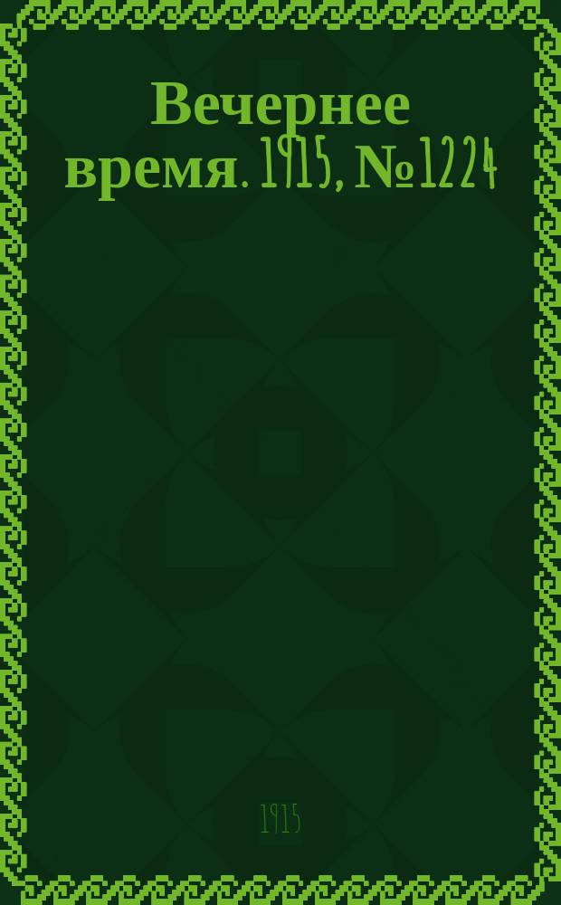 Вечернее время. 1915, № 1224 (30 авг. (12 сент.))