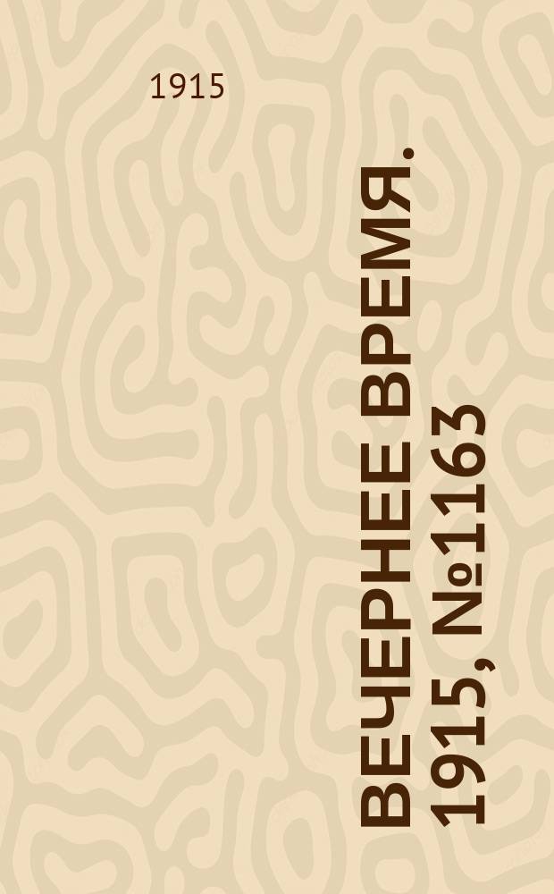 Вечернее время. 1915, № 1163 (30 июня (13 июля))