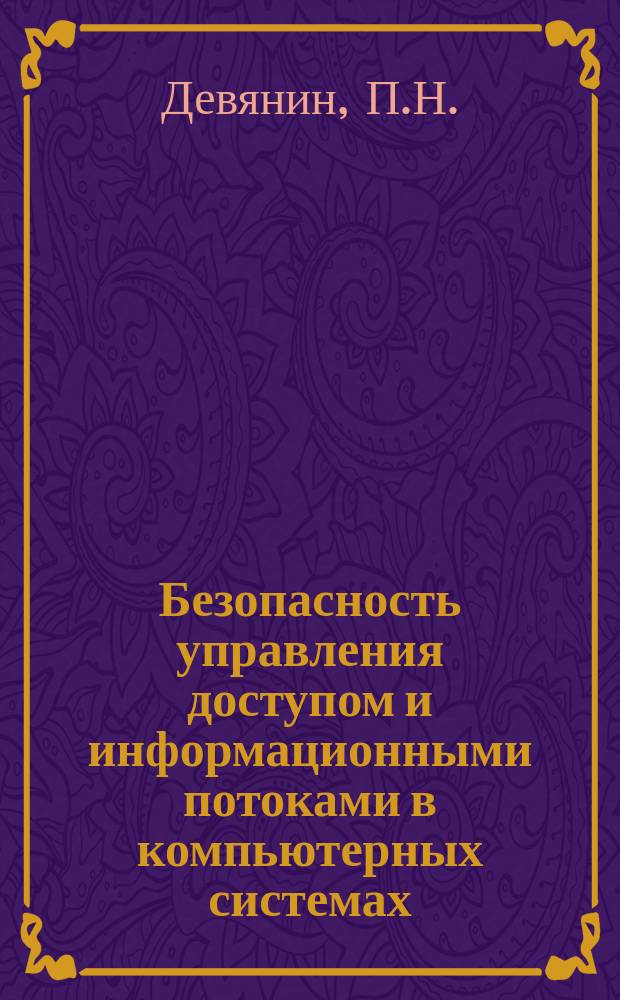 Безопасность управления доступом и информационными потоками в компьютерных системах