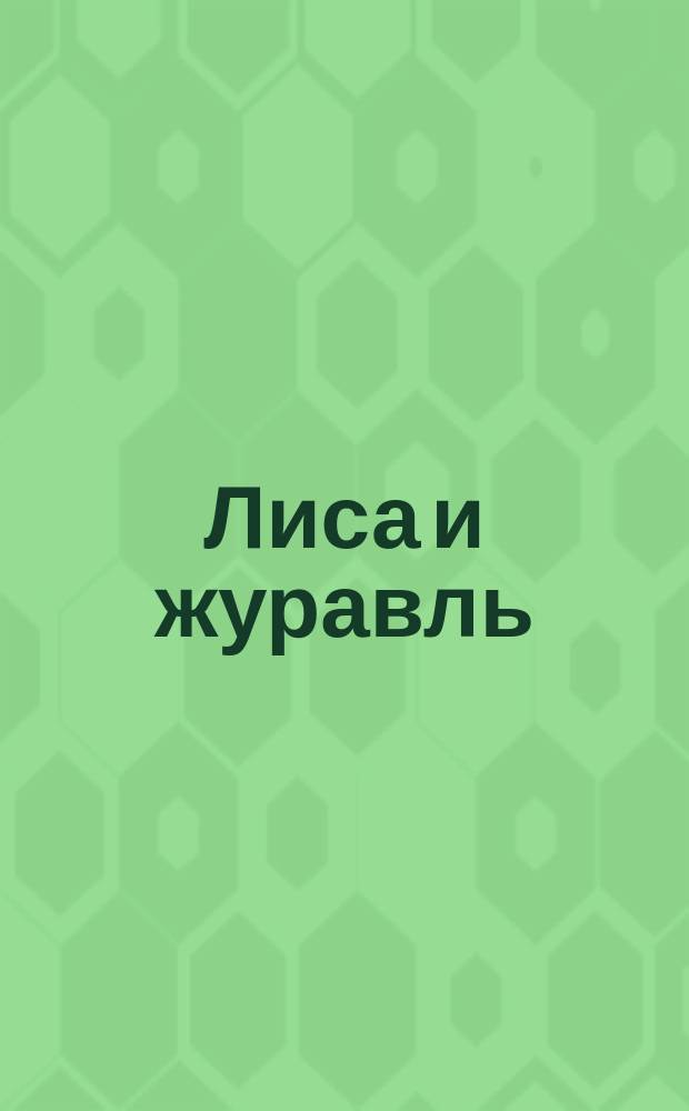 Лиса и журавль : первая сказка в дополненной реальности : 0+