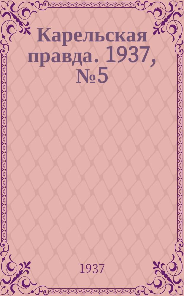 Карельская правда. 1937, № 5 (3 авг.)