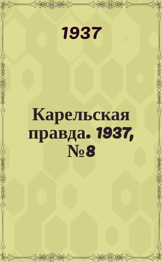 Карельская правда. 1937, № 8 (7 авг.)