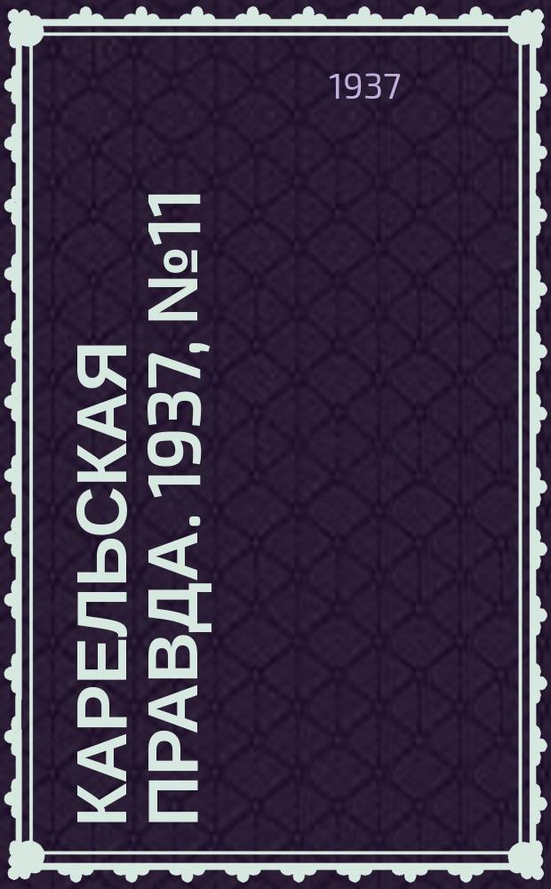 Карельская правда. 1937, № 11 (10 авг.)