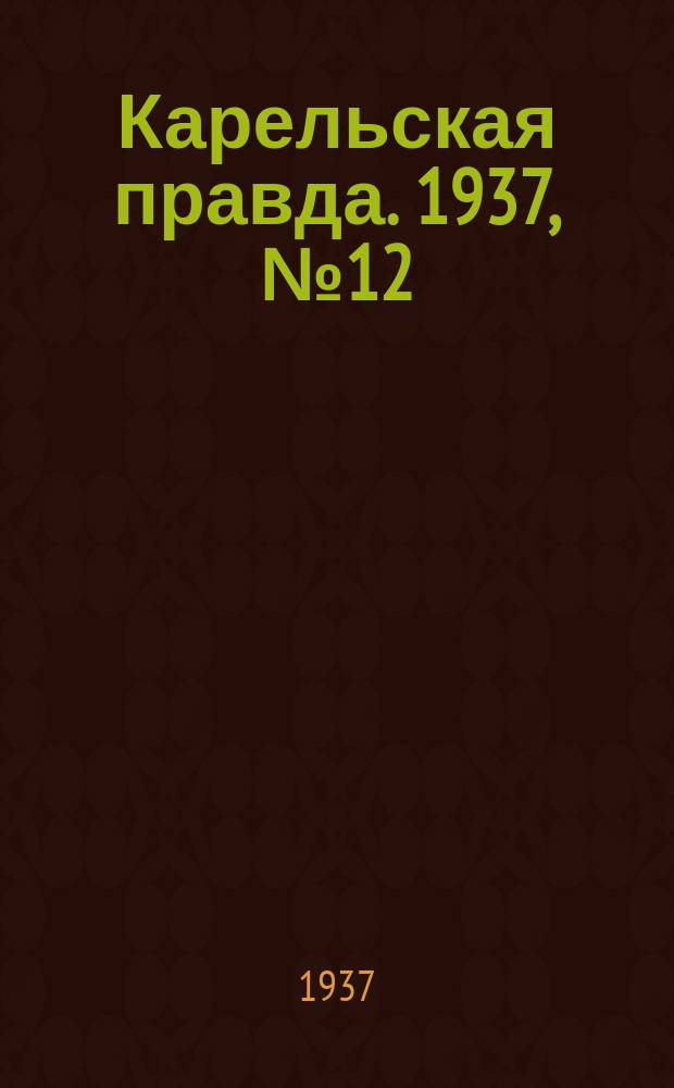 Карельская правда. 1937, № 12 (11 авг.)