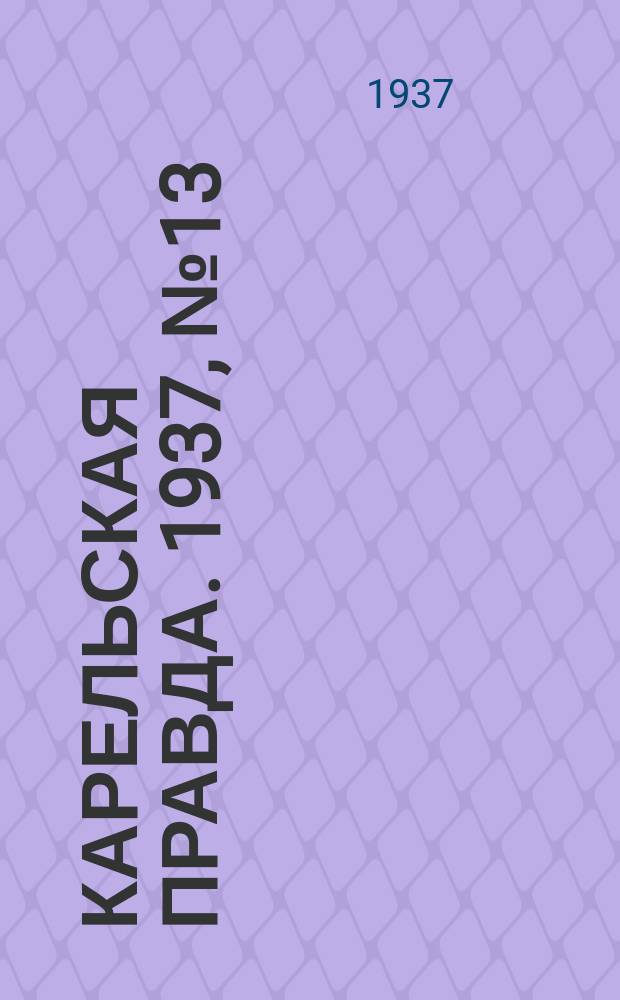 Карельская правда. 1937, № 13 (12 авг.)