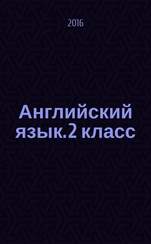 Английский язык. 2 класс : контрольные работы к учебнику О. В. Афанасьевой, И. В. Михеевой : 6+