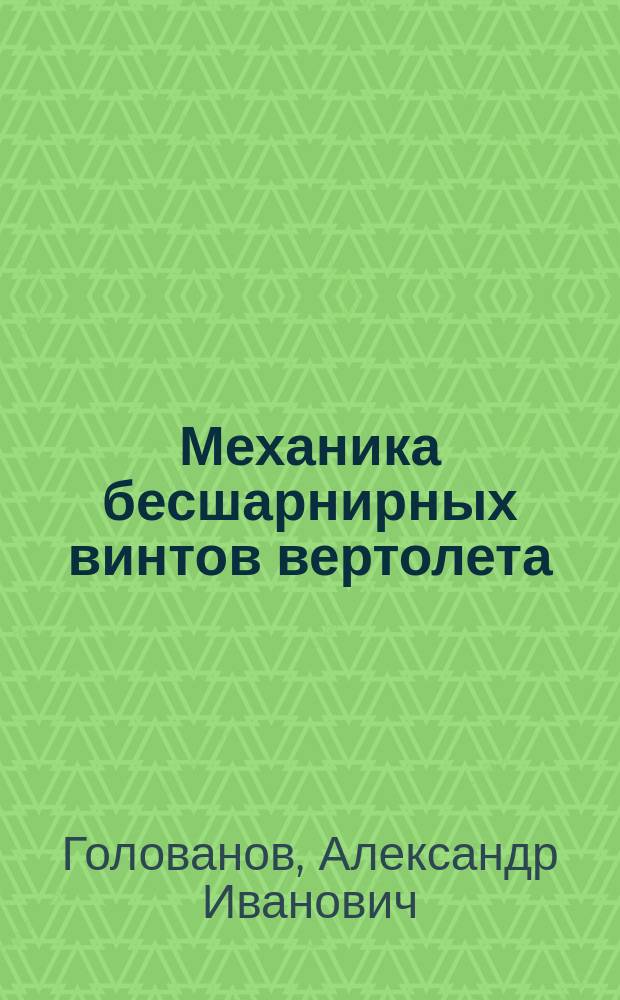 Механика бесшарнирных винтов вертолета