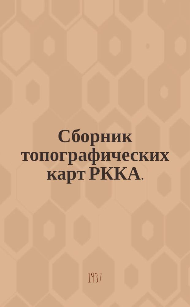 [Сборник топографических карт РККА. : Европейская часть СССР