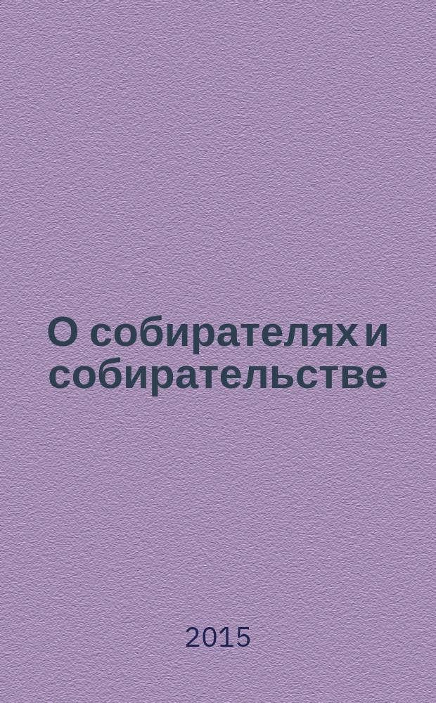 О собирателях и собирательстве : сборник статей