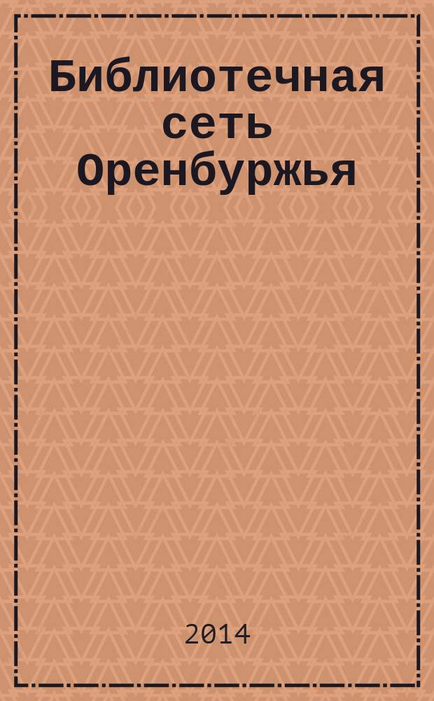 Библиотечная сеть Оренбуржья (1917-1941 гг.) : автореферат диссертации на соискание ученой степени кандидата педагогических наук : специальность 05.25.03 <Библиотековедение, библиографоведение и книговедение>