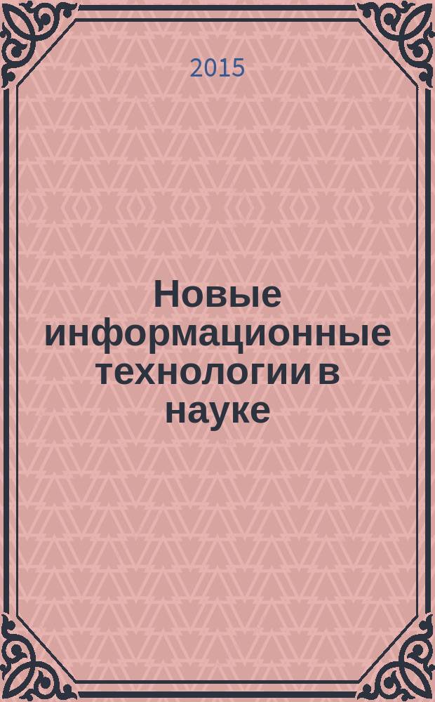 Новые информационные технологии в науке : сборник статей международной научно-практической конференции, 1 ноября 2015 г. : в 2 ч