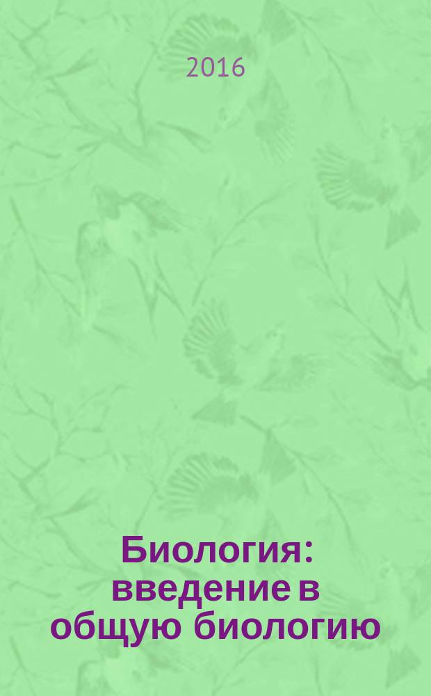 Биология : введение в общую биологию : учебник : 9 класс