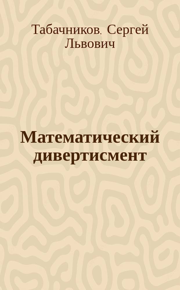 Математический дивертисмент : 30 лекций по классической математике