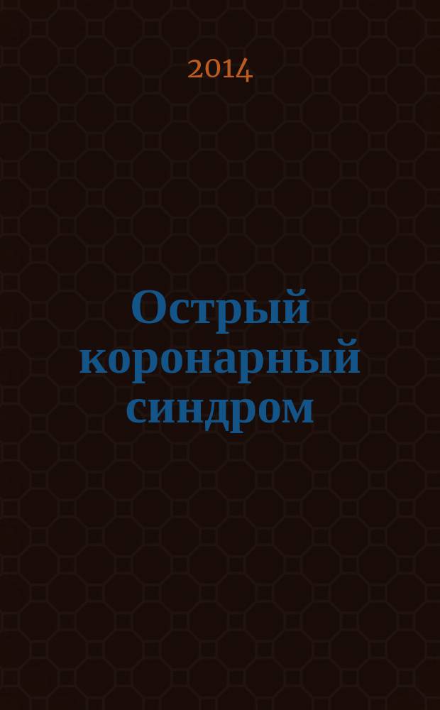 Острый коронарный синдром (лечение) : учебное пособие для студентов 5-х и 6-х курсов медицинского факультета