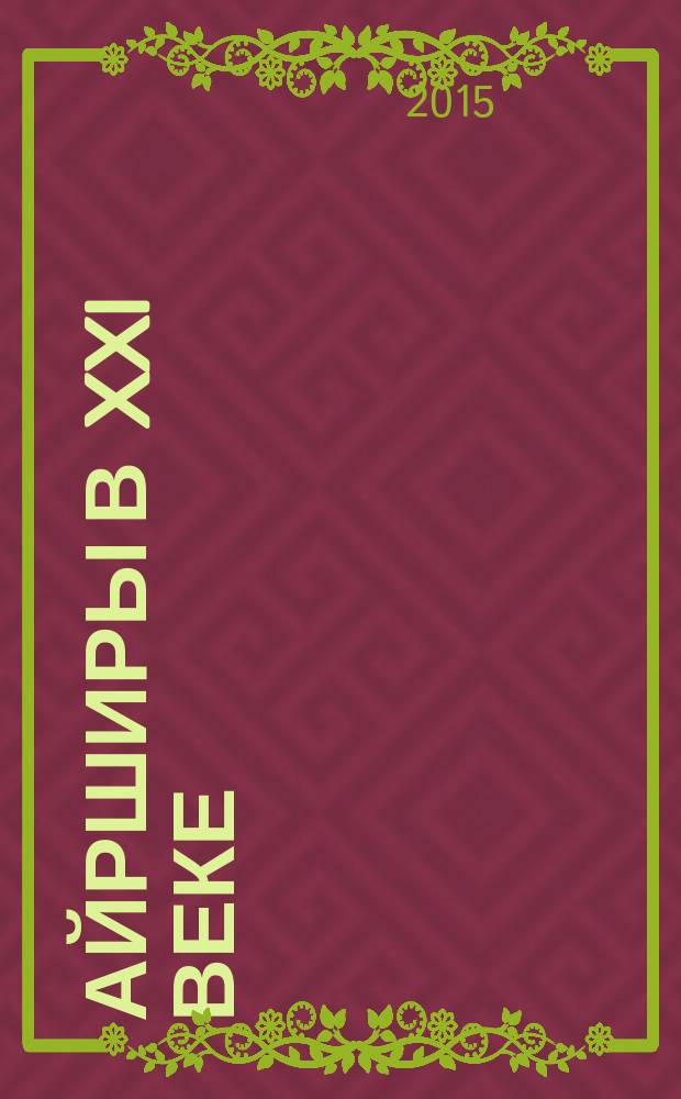 Айрширы в XXI веке