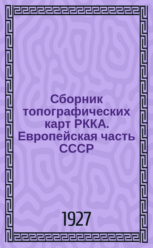 [Сборник топографических карт РККА. Европейская часть СССР]