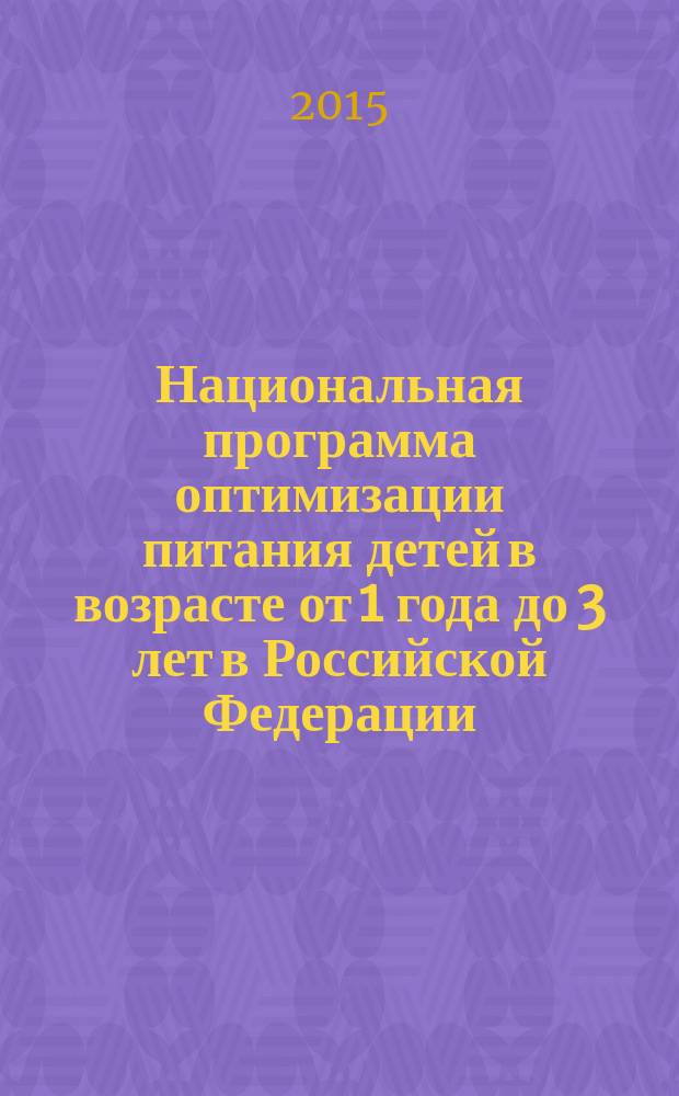 Национальная программа оптимизации питания детей в возрасте от 1 года до 3 лет в Российской Федерации