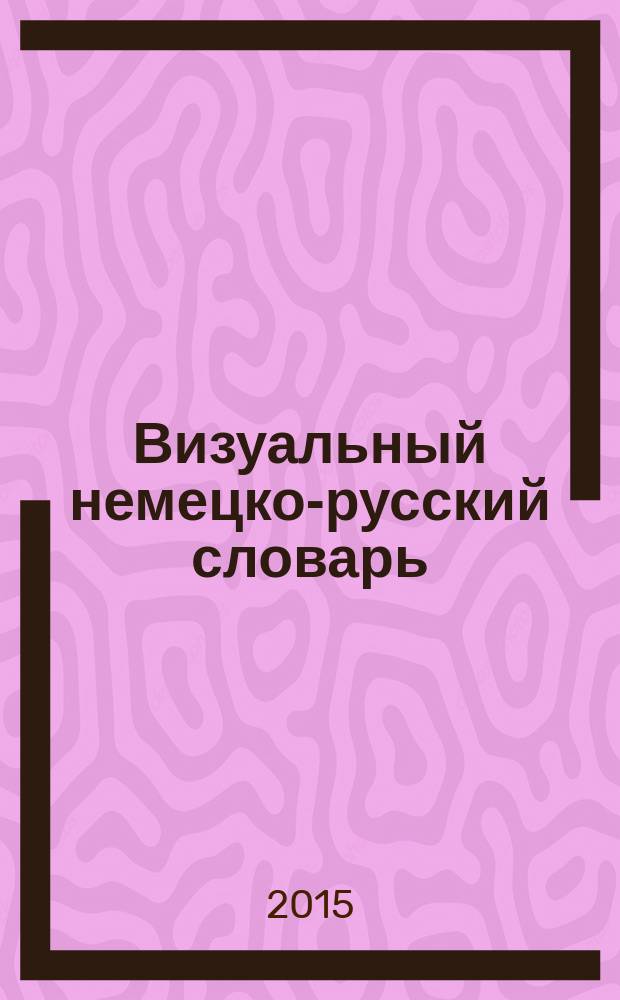 Визуальный немецко-русский словарь : около 6500 слов и выражений и свыше 3500 иллюстраций