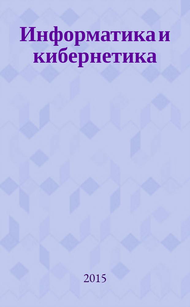 Информатика и кибернетика (COMCON - 2015) : сборник докладов студенческой научной конференции Института информационных технологий и управления, 20-24 апреля 2015 года