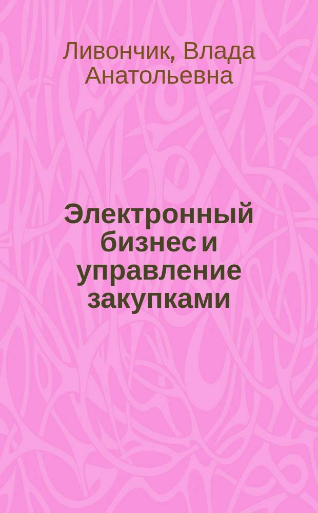 Электронный бизнес и управление закупками : учебное пособие