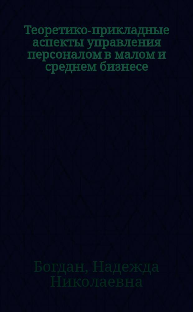 Теоретико-прикладные аспекты управления персоналом в малом и среднем бизнесе : монография