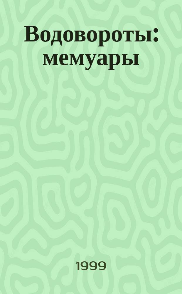 Водовороты : мемуары
