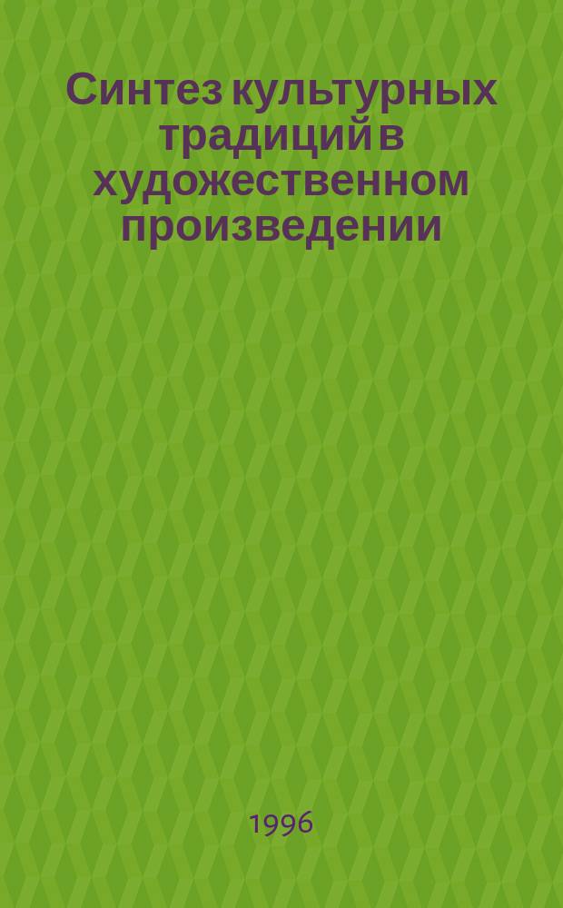 Синтез культурных традиций в художественном произведении : межвузовский сборник научных трудов