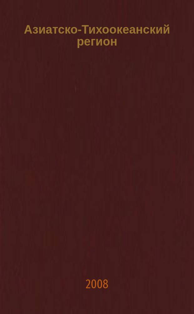 Азиатско-Тихоокеанский регион: история, география, экономика : Интерактивный атлас
