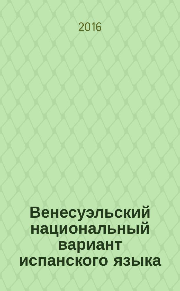 Венесуэльский национальный вариант испанского языка: лингвокультурологический аспект