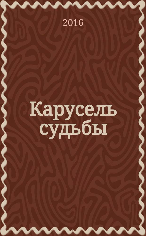 Карусель судьбы : стихи