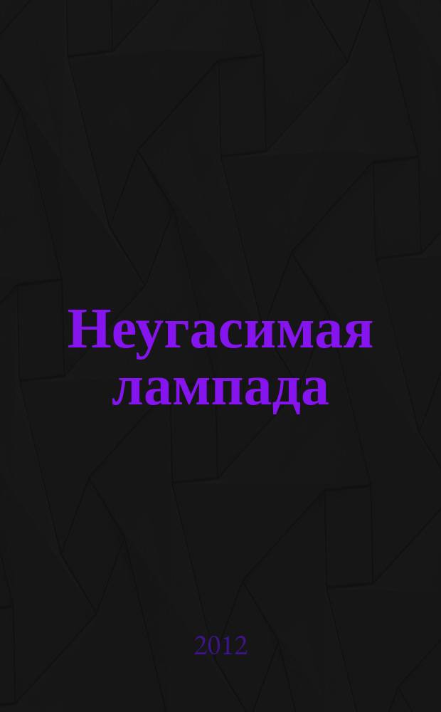 Неугасимая лампада : стихотворения