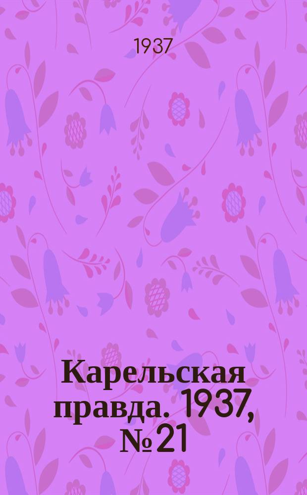 Карельская правда. 1937, № 21 (23 авг.)