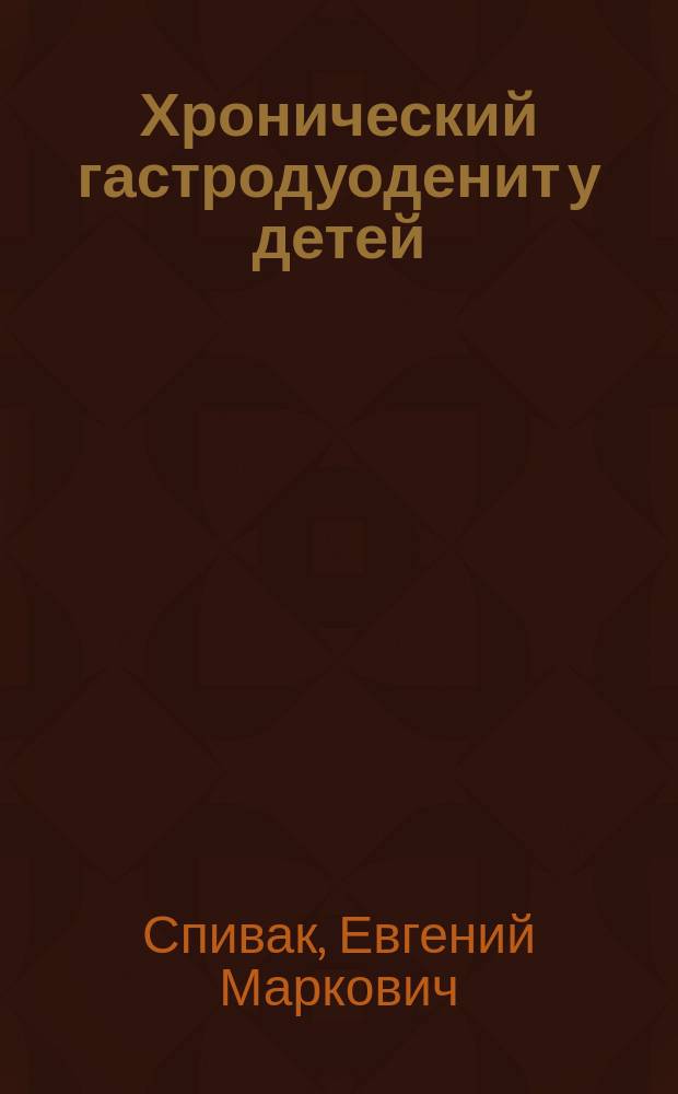 Хронический гастродуоденит у детей: клинические варианты, особенности диагностики и лечения