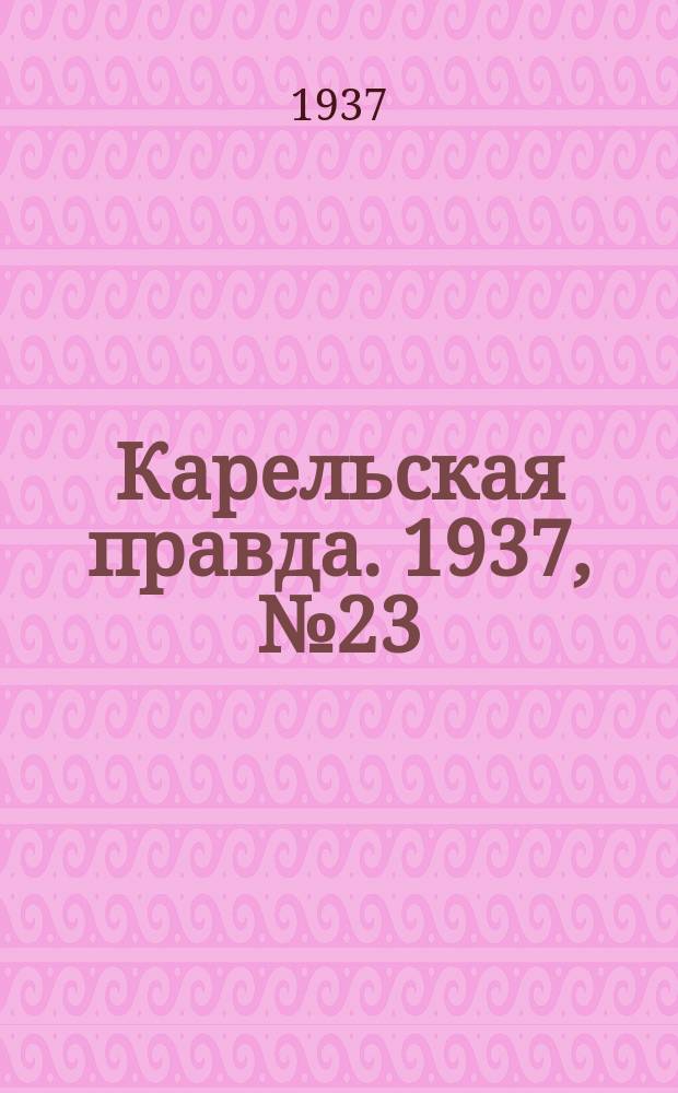 Карельская правда. 1937, № 23 (26 авг.)