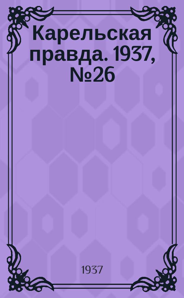Карельская правда. 1937, № 26 (29 авг.)