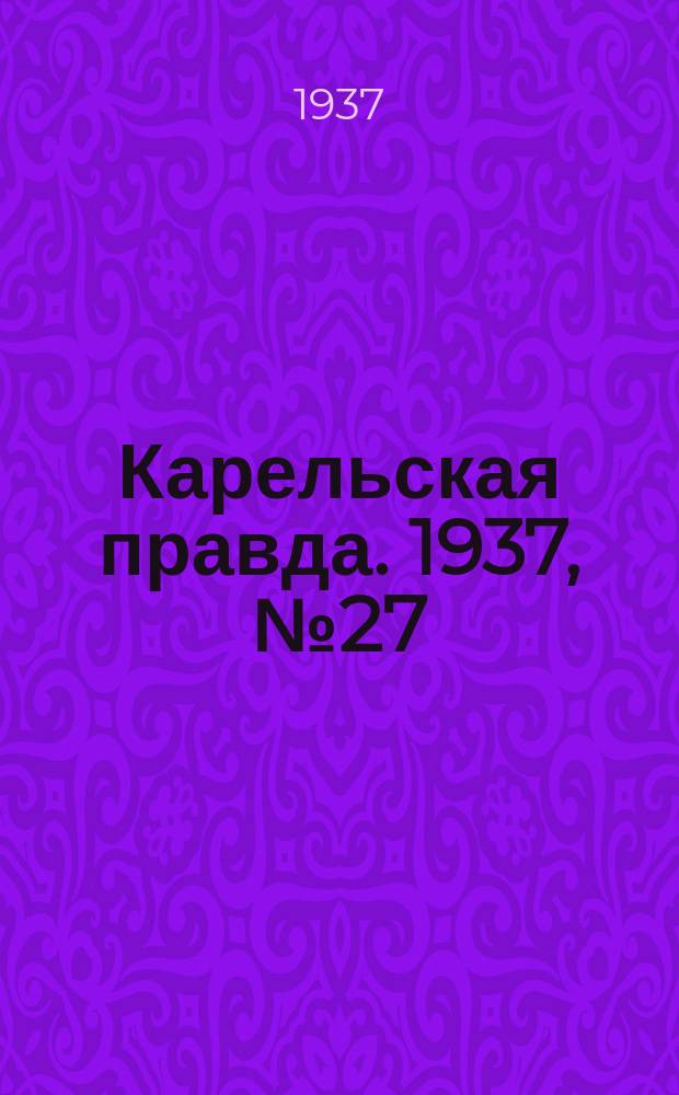 Карельская правда. 1937, № 27 (30 авг.)