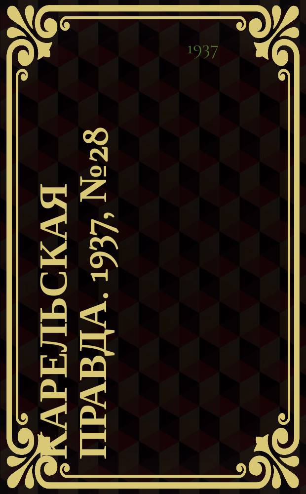 Карельская правда. 1937, № 28 (1 сент.)