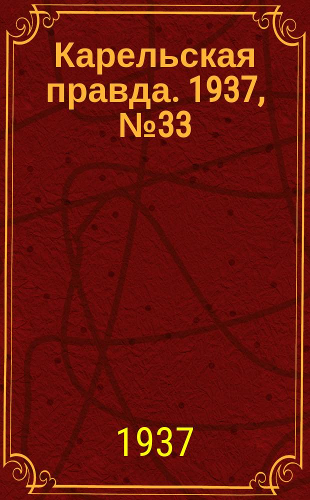 Карельская правда. 1937, № 33 (6 сент.)