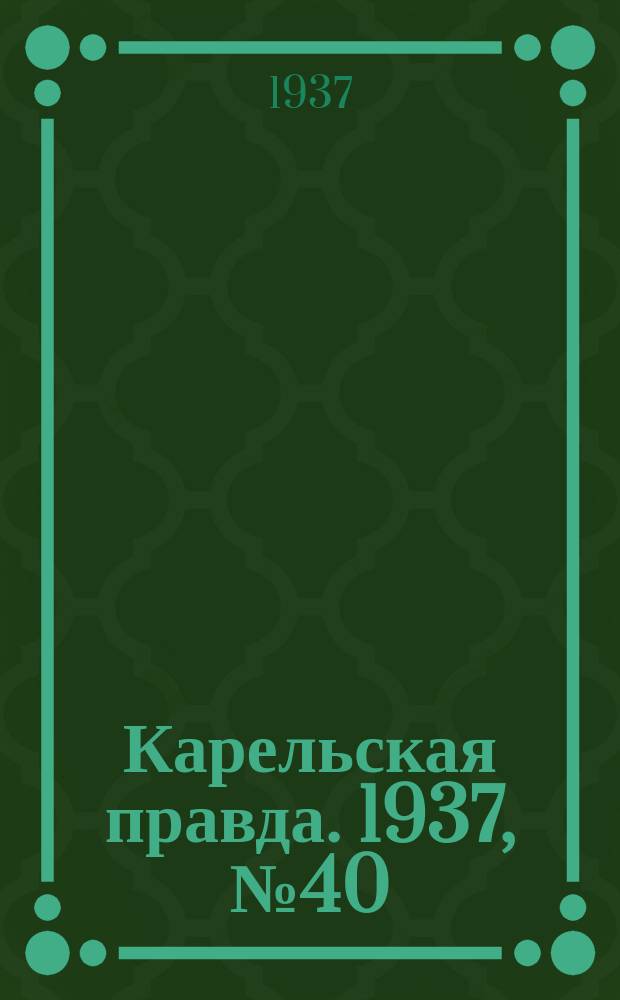 Карельская правда. 1937, № 40 (15 сент.)