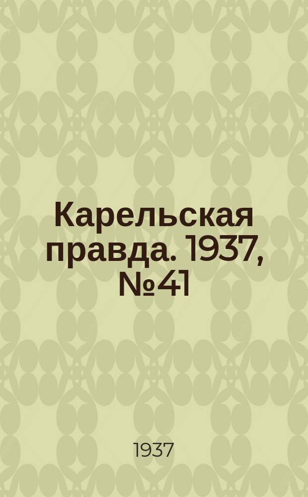 Карельская правда. 1937, № 41 (16 сент.)