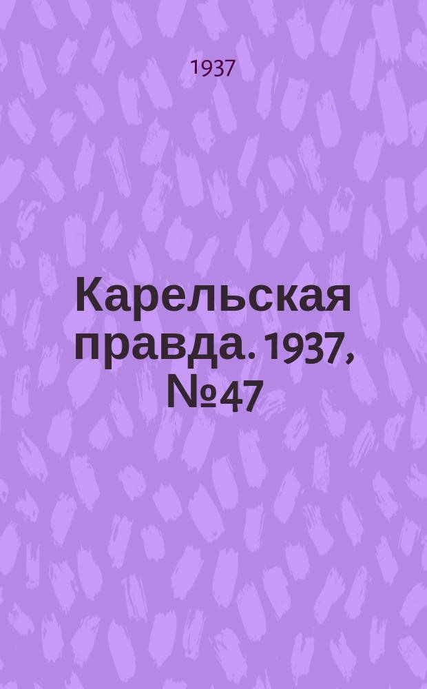 Карельская правда. 1937, № 47 (23 сент.)