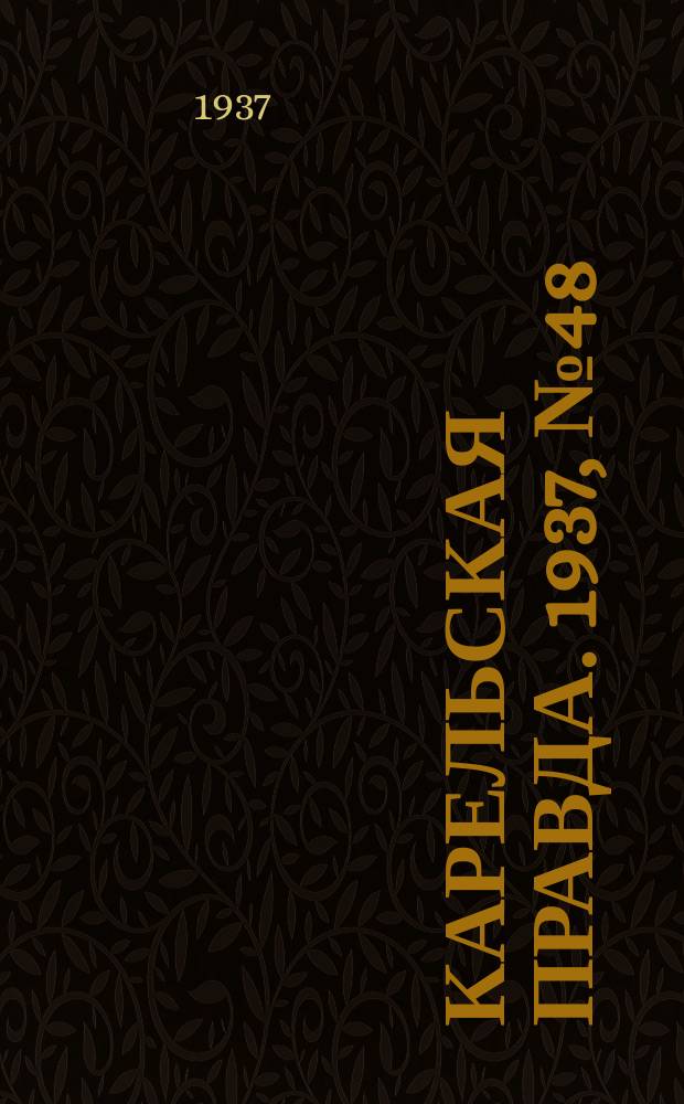 Карельская правда. 1937, № 48 (24 сент.)