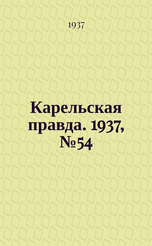 Карельская правда. 1937, № 54 (2 окт.)